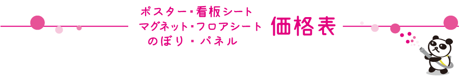 価格表（ピンク）