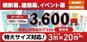 横断幕、建築幕、イベント幕 1000×1200mm3600円