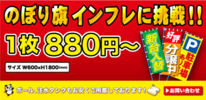 のぼり旗1枚880円～