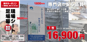 現場シート足場幕 1800×3600mm 16900円