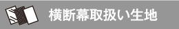 横断幕取扱い生地